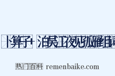 卜算子+泊吴江夜见孤雁组词是什么意思的图片